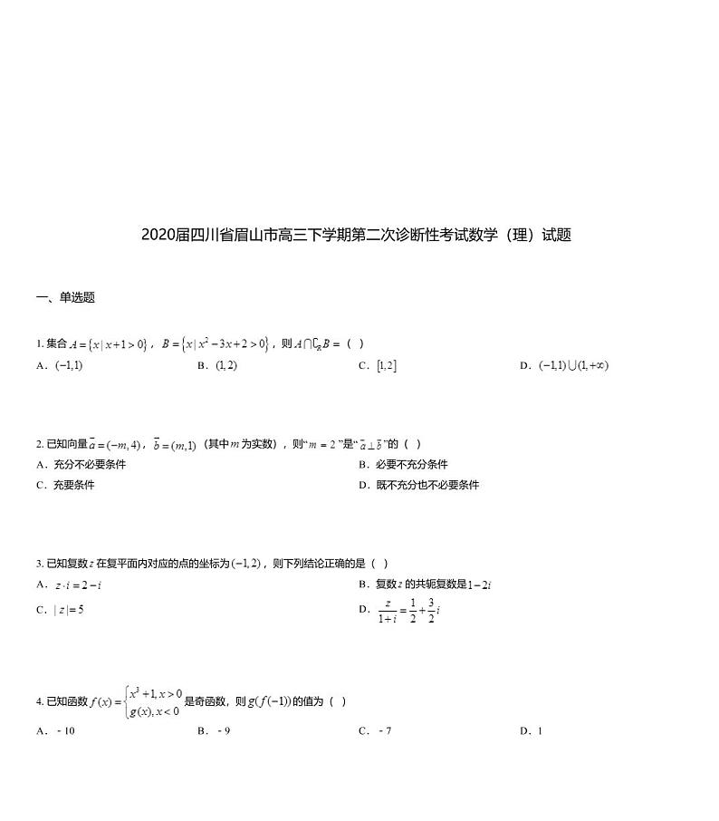 2020届四川省眉山市高三下学期第二次诊断性考试数学（理）试题01
