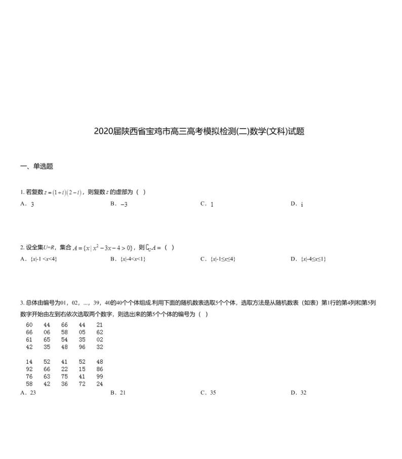2020届陕西省宝鸡市高三高考模拟检测(二)数学(文科)试题01