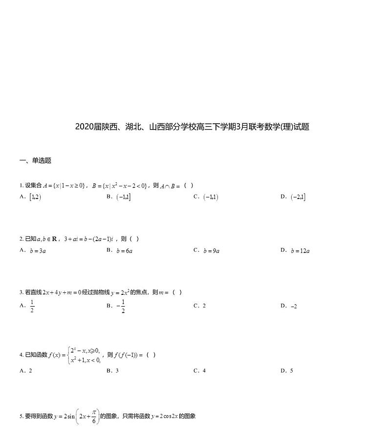 2020届陕西、湖北、山西部分学校高三下学期3月联考数学(理)试题01