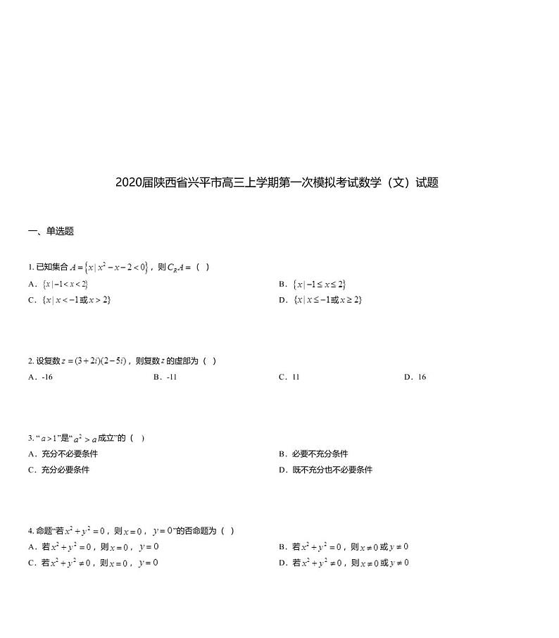 2020届陕西省兴平市高三上学期第一次模拟考试数学（文）试题01