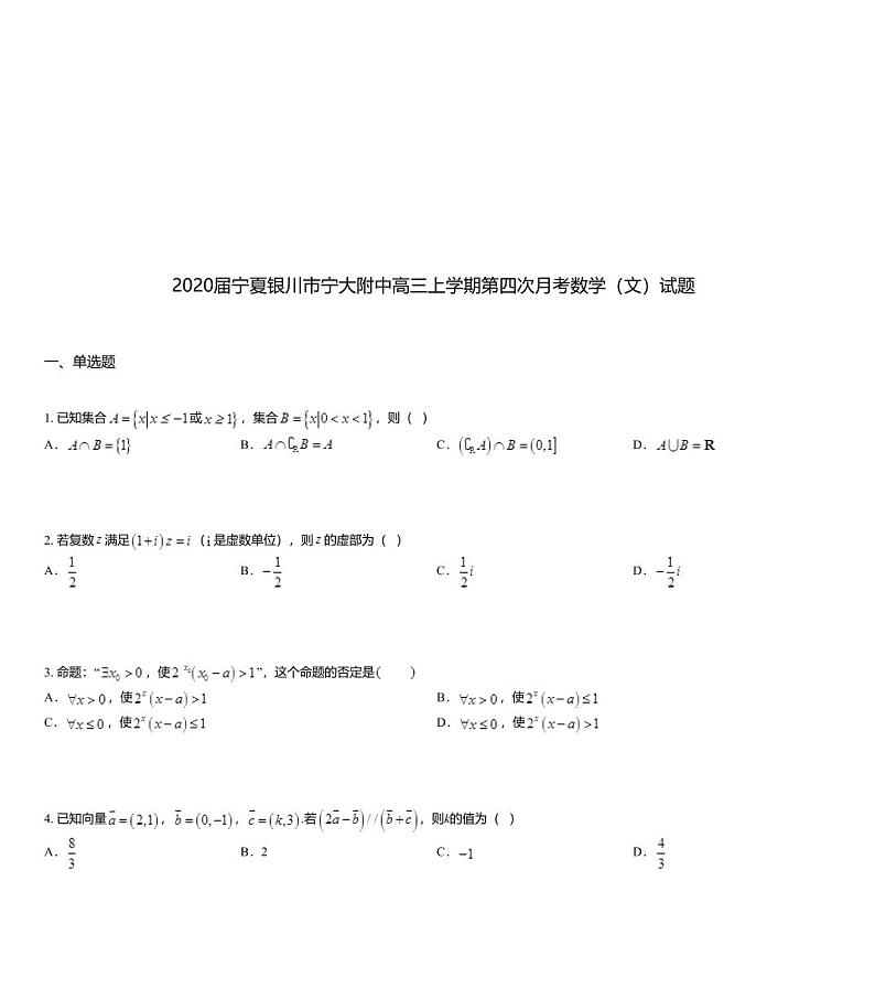 2020届宁夏银川市宁大附中高三上学期第四次月考数学（文）试题01