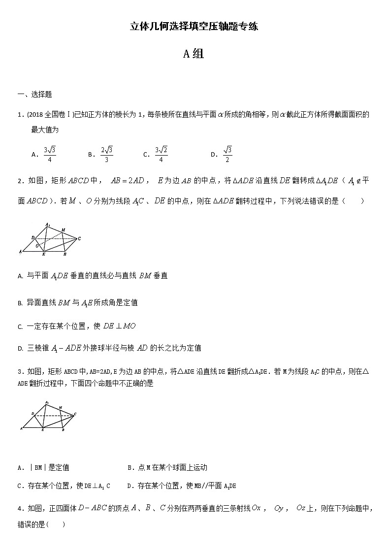 2021届高考数学（理）培优专题提升训练 立体几何选择填空压轴题专练-01