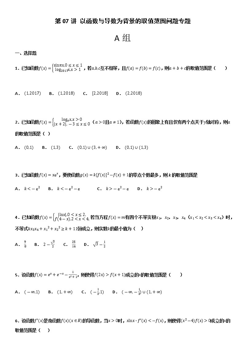2021届高考数学（理）培优专题提升训练 以函数与导数为背景的取值范围问题专题01