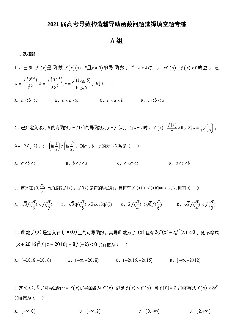 2021届高考数学（理）培优专题提升训练导数构造辅导助函数问题选择填空题专练01