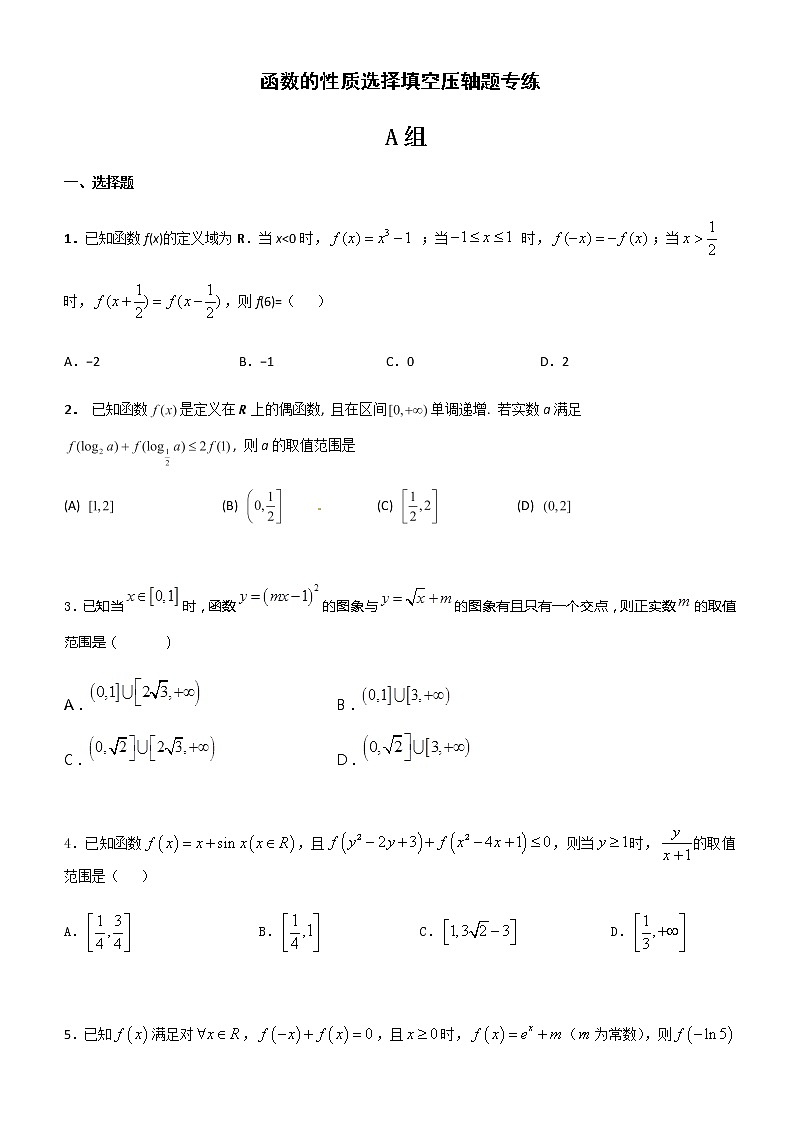 2021届高考数学（理）培优专题提升训练函数的性质选择填空压轴题专练01