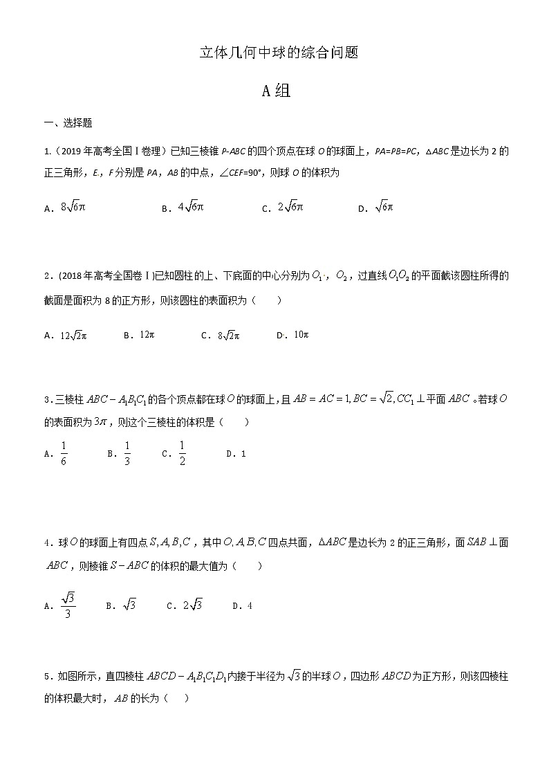 2021届高考数学（理）培优专题提升训练立体几何中球的综合问题01