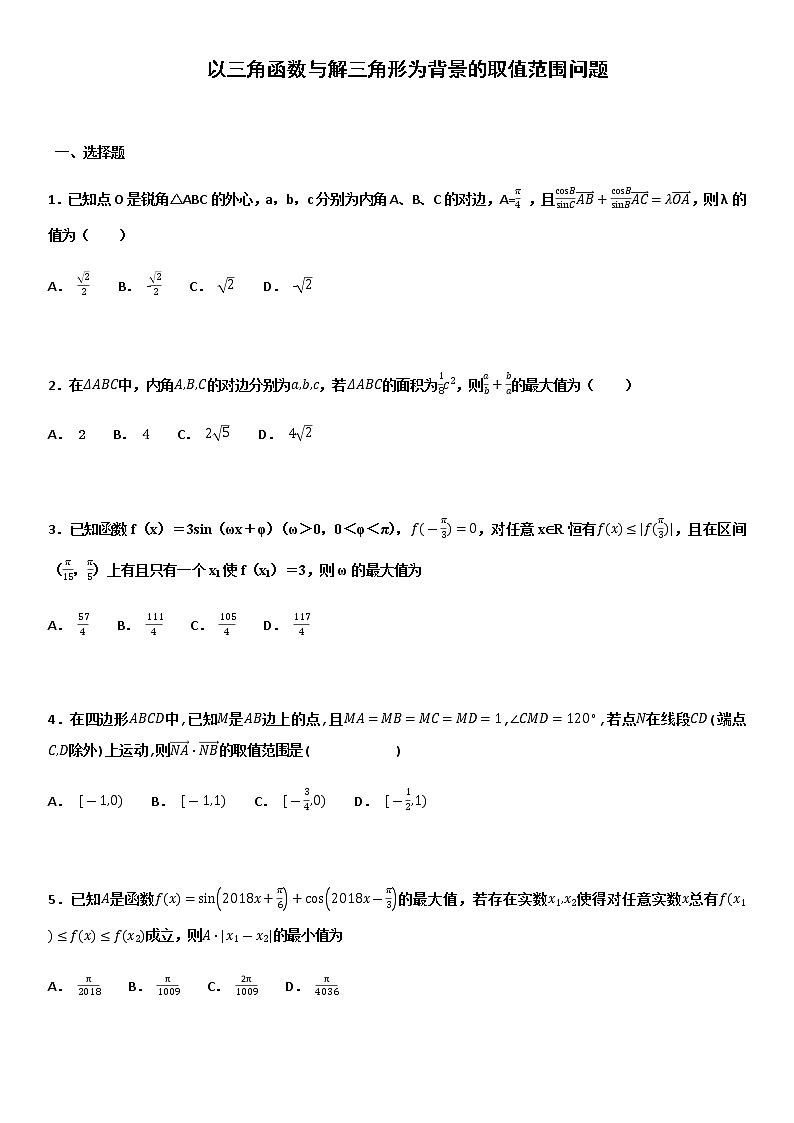 2021届高考数学（理）培优专题提升训练以三角函数与解三角形为背景的取值范围问题专题练习01