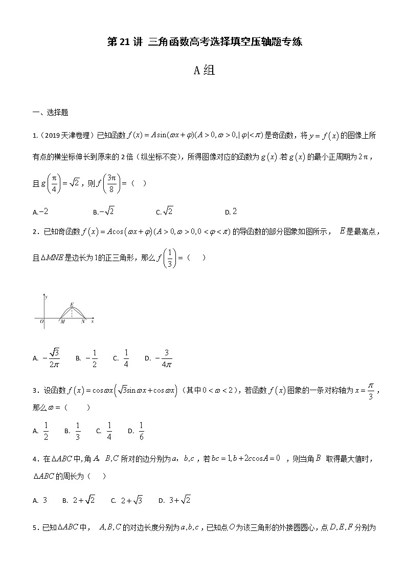 三角函数高考选择填空压轴题专练-2021届高考数学（理）培优专题提升训练01