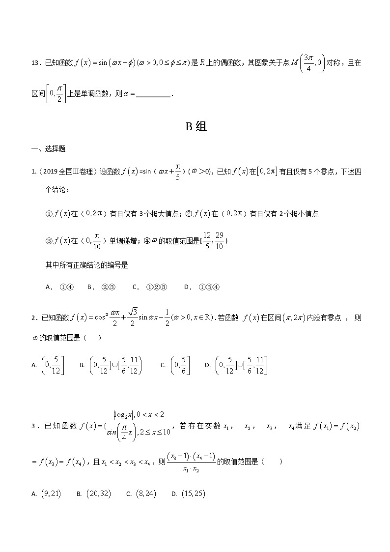 三角函数高考选择填空压轴题专练-2021届高考数学（理）培优专题提升训练03
