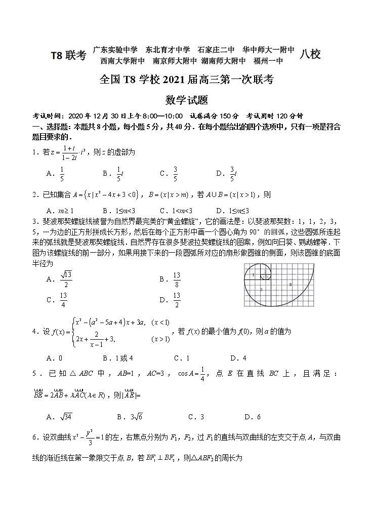 全国新课改省区T8联考2021届高三上学期12月第一次联考 数学 (含答案)第1页