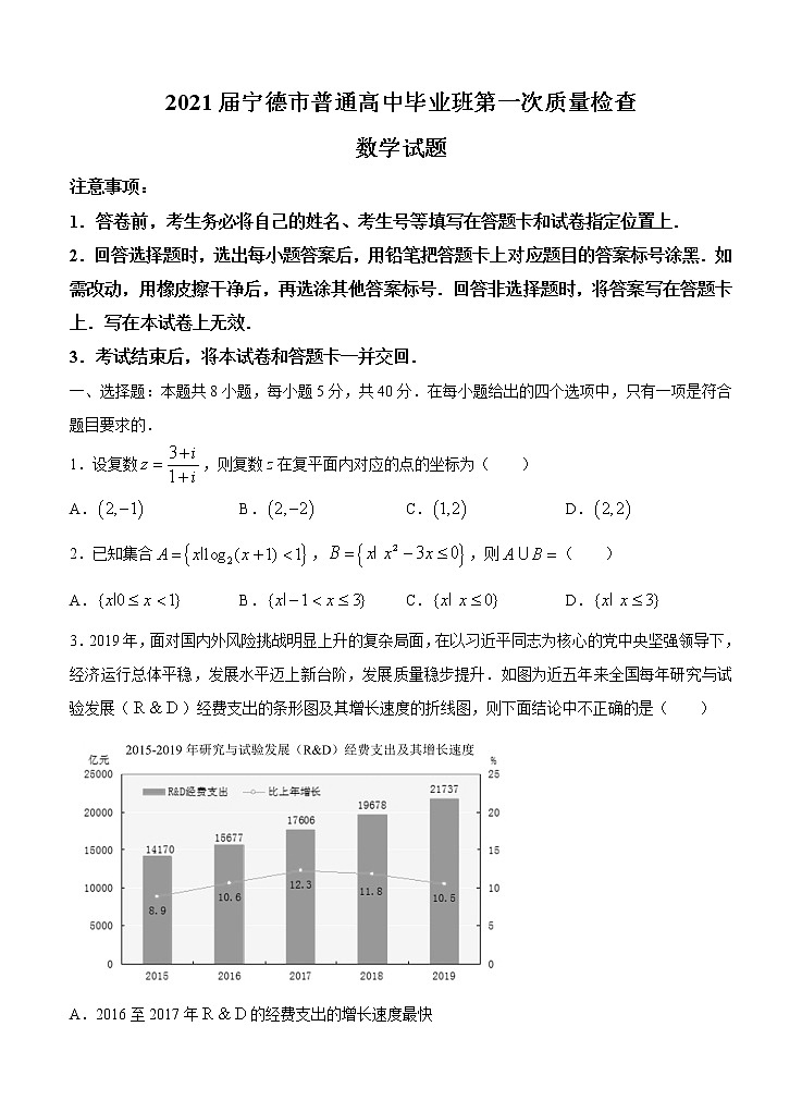 福建省宁德市2021届高三上学期普通高中毕业班第一次质量检查 数学 (含答案)01
