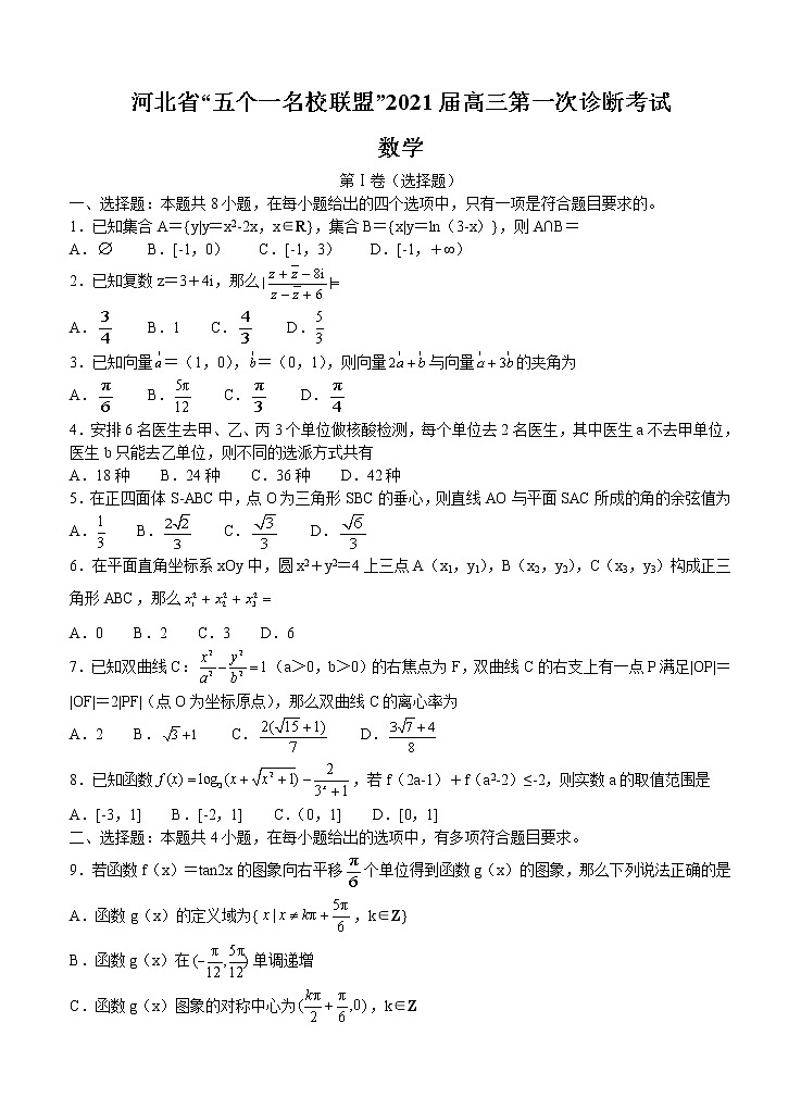 河北省“五个一名校联盟”2021届高三上学期第一次诊断考试 数学 (含答案)01