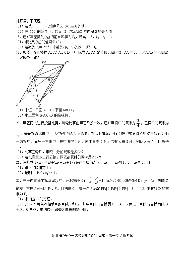 河北省“五个一名校联盟”2021届高三上学期第一次诊断考试 数学 (含答案)03