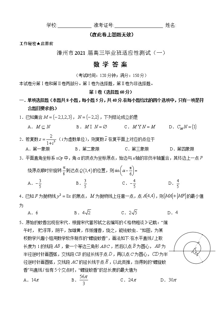 福建省漳州市2021届高三毕业班适应性测试（一）数学 (含答案)第1页