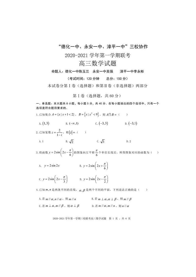福建省“永安一中、德化一中、漳平一中”2021届高三12月三校联考 数学 (含答案) 试卷01