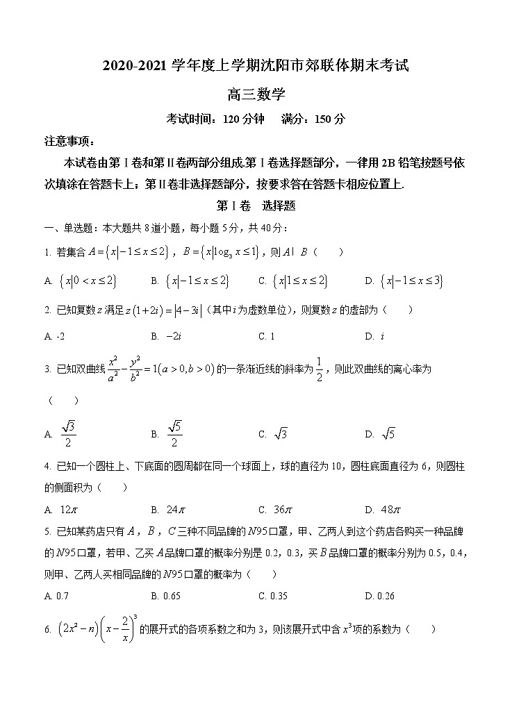 辽宁省沈阳市郊联体2021届高三上学期期末考试 数学 (含答案)第1页