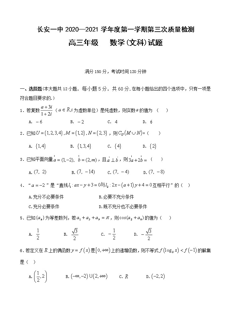 陕西省西安市长安区第一中学2021届高三上学期第三次月考 数学（文） (含答案)第1页