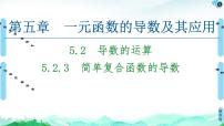 高中数学人教A版 (2019)选择性必修 第二册5.2 导数的运算完美版ppt课件