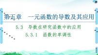 人教A版 (2019)选择性必修 第二册5.3 导数在研究函数中的应用精品ppt课件