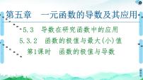 人教A版 (2019)选择性必修 第二册5.3 导数在研究函数中的应用精品课件ppt