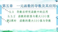 高中数学人教A版 (2019)选择性必修 第二册第五章 一元函数的导数及其应用5.3 导数在研究函数中的应用优质课ppt课件