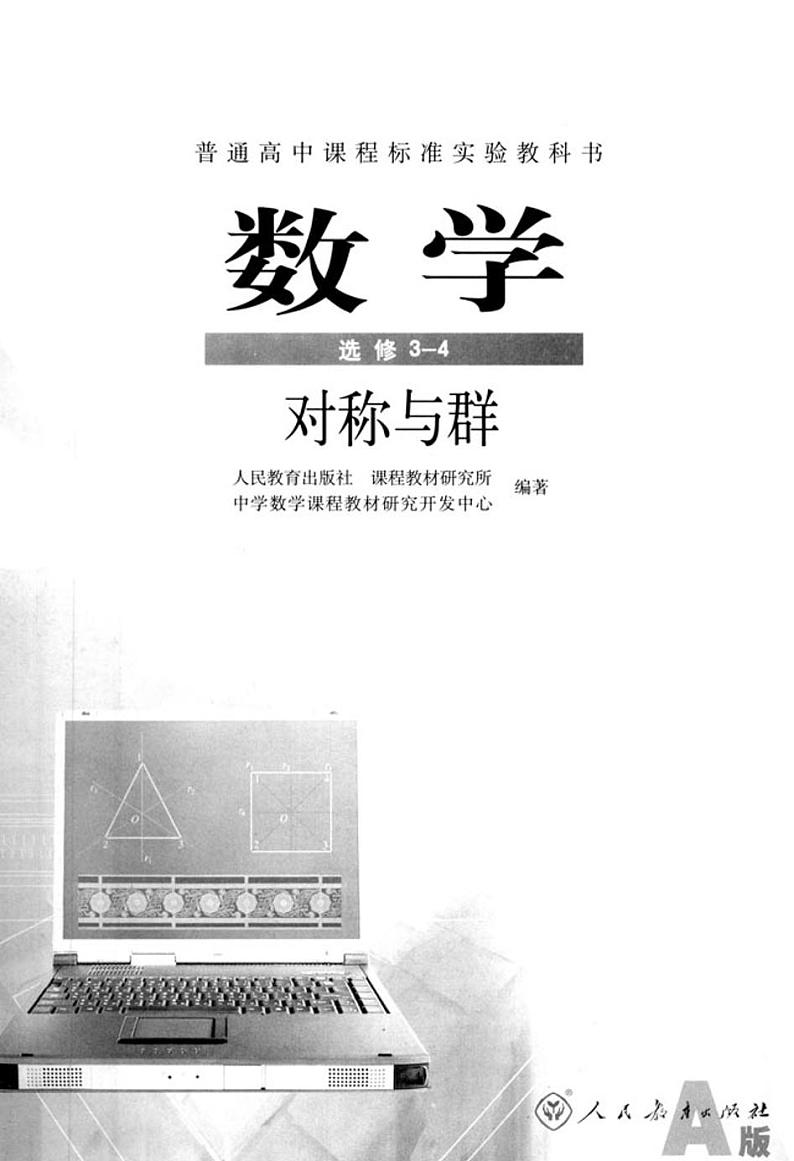 人教版高中数学选修3-4 对称与群02