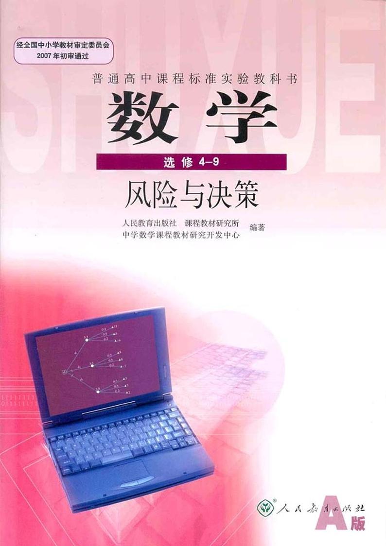 人教版高中数学选修4-9 风险与决策01