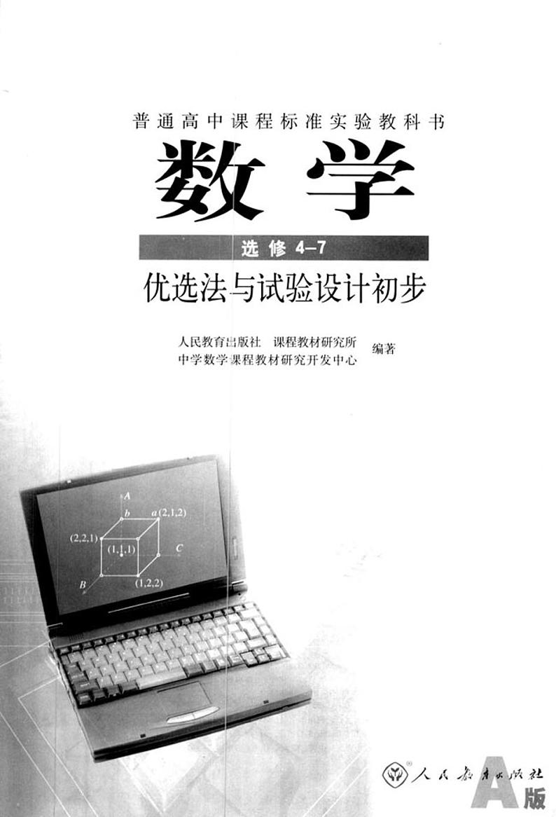 人教版高中数学选修4-7 优选法与试验设计初步02