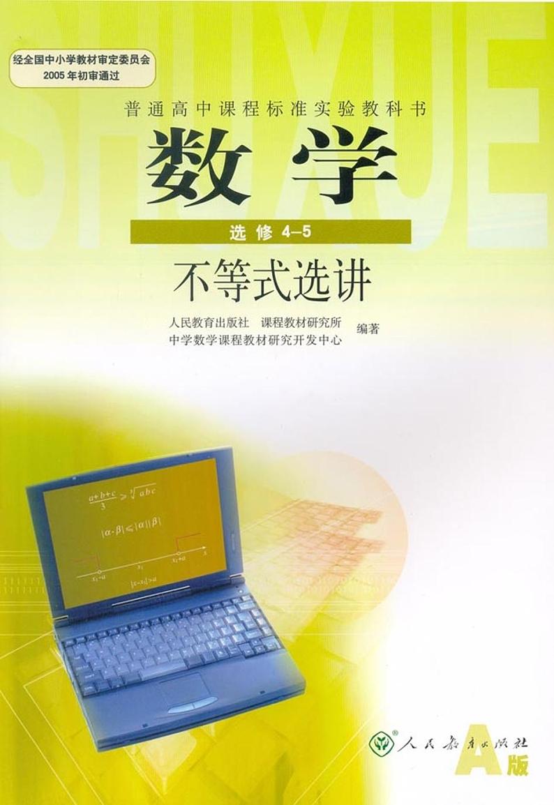 人教版高中数学选修4-5 不等式选讲第1页