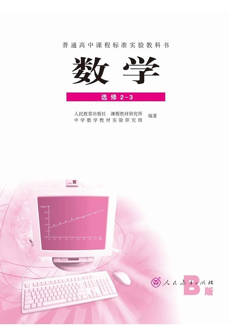 高中数学B版 选修2-3第1页
