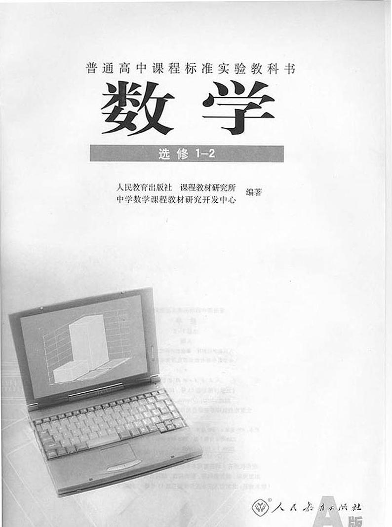 人教版高中数学选修1-2第1页