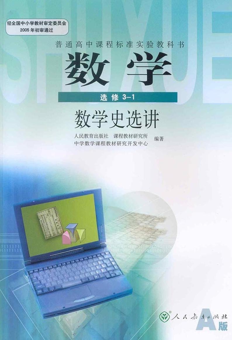 人教版高中数学选修3-1 数学史选讲第1页