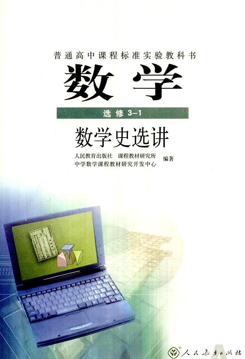 人教版高中数学选修3-1 数学史选讲第2页