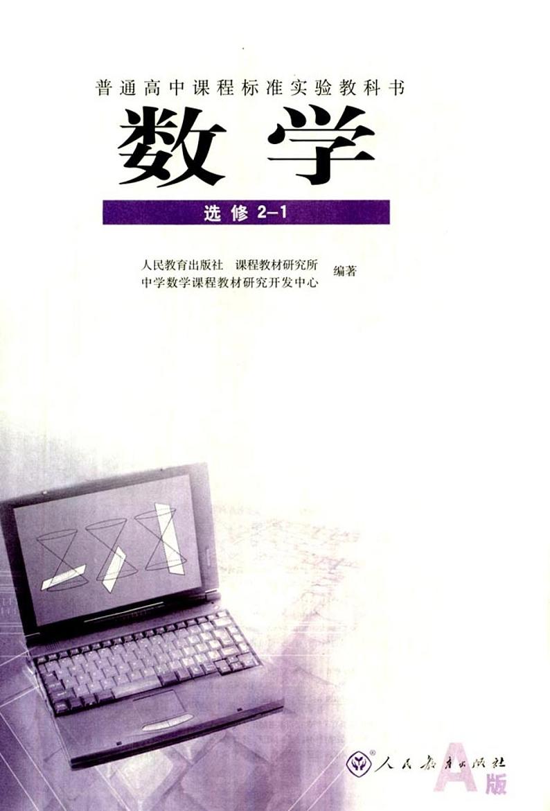 人教版高中数学选修2-1第2页