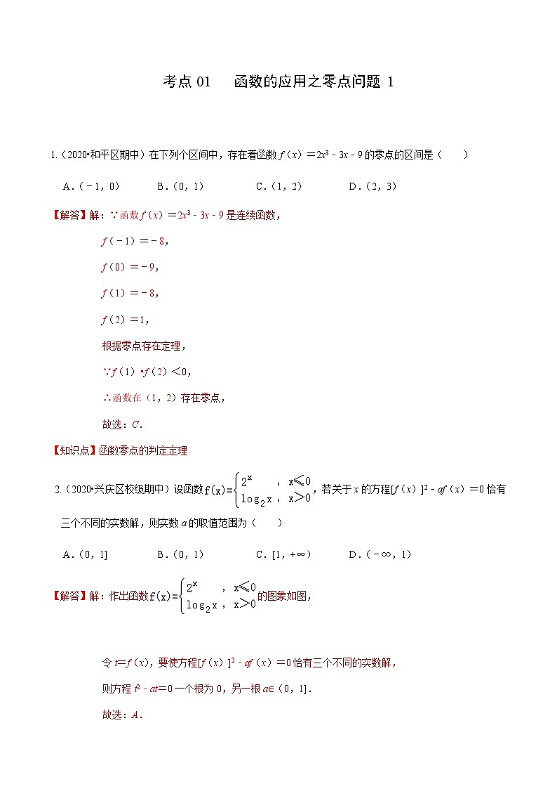 考点01  函数的应用之零点问题1-2020-2021学年高一《新题速递·数学》（人教版）01
