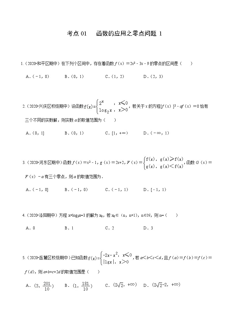 考点01  函数的应用之零点问题1-2020-2021学年高一《新题速递·数学》（人教版）01