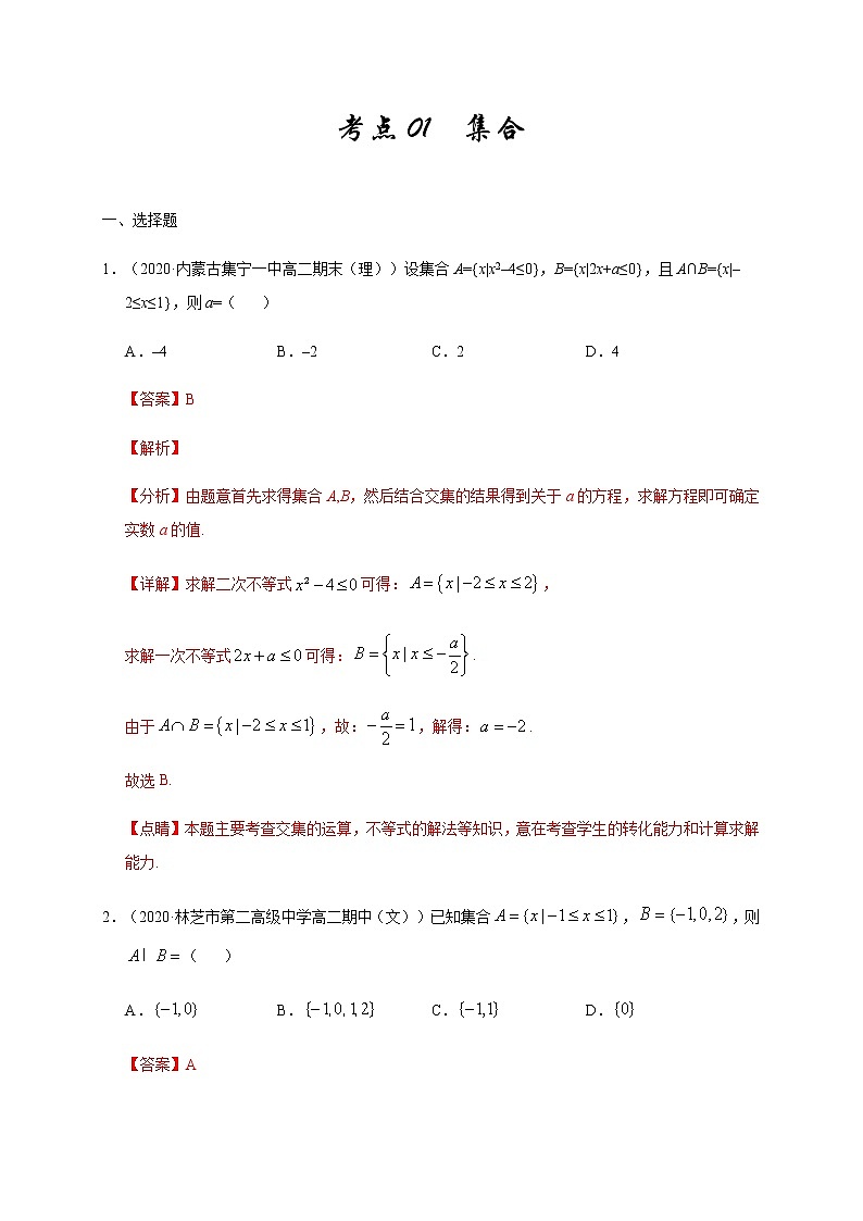 考点01 集合（9月）-2020-2021学年高一《新题速递·数学》（人教版）01