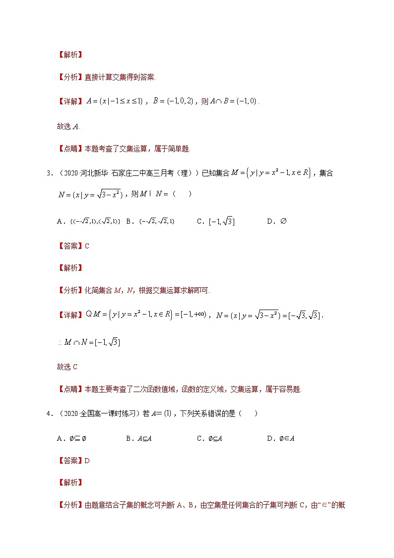 考点01 集合（9月）-2020-2021学年高一《新题速递·数学》（人教版）02