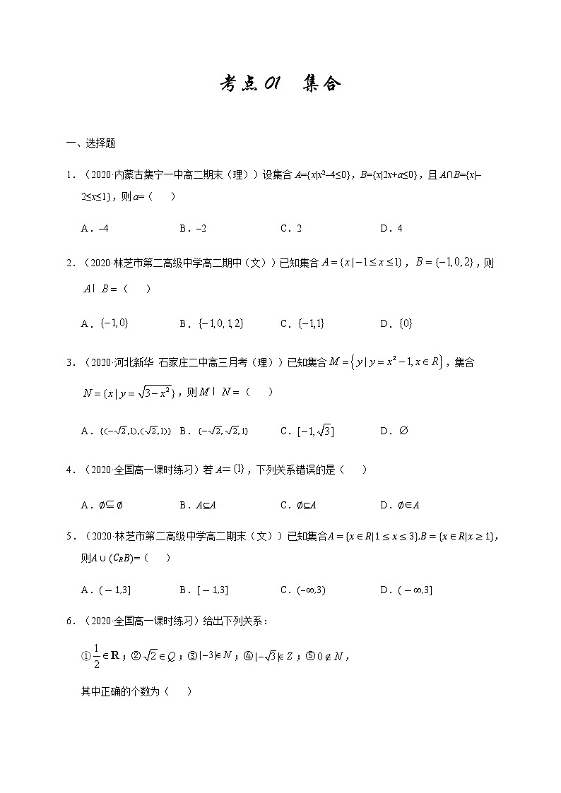 考点01 集合（9月）-2020-2021学年高一《新题速递·数学》（人教版）01