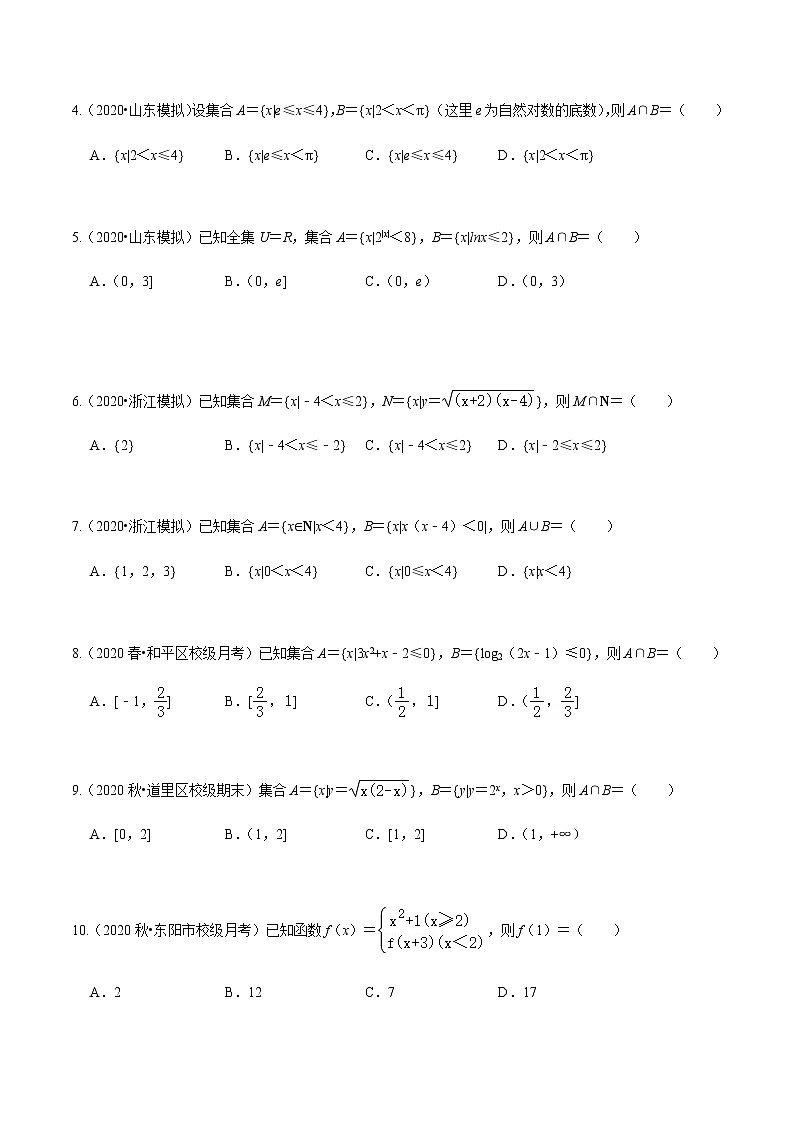 考点01 集合与函数概念基础题汇总-2020-2021学年高一《新题速递·数学》（人教版）02