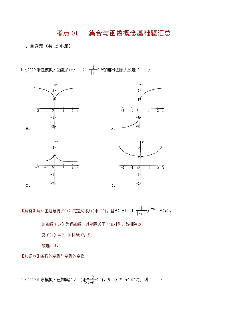 考点01 集合与函数概念基础题汇总-2020-2021学年高一《新题速递·数学》（人教版）01