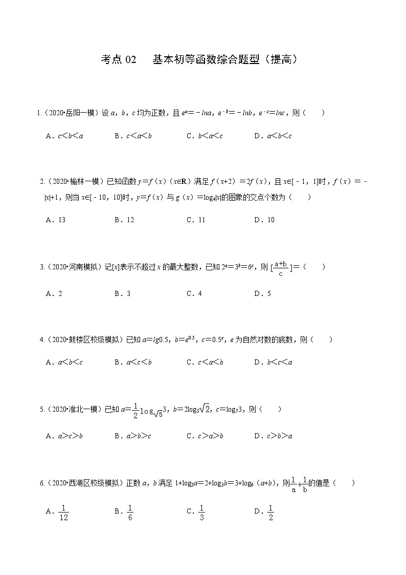 考点02  基本初等函数综合题型（提高）-2020-2021学年高一《新题速递·数学》（人教版）01