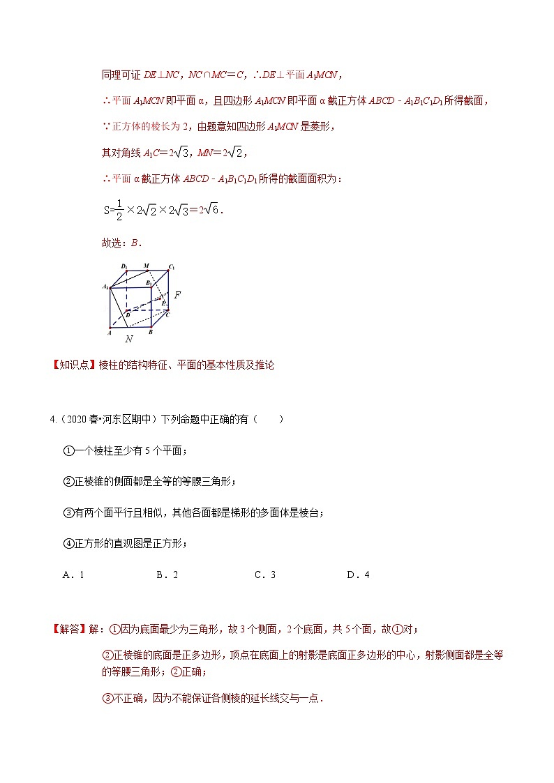 考点01 空间几何体的结构-2020-2021学年高一《新题速递·数学》（人教版）03