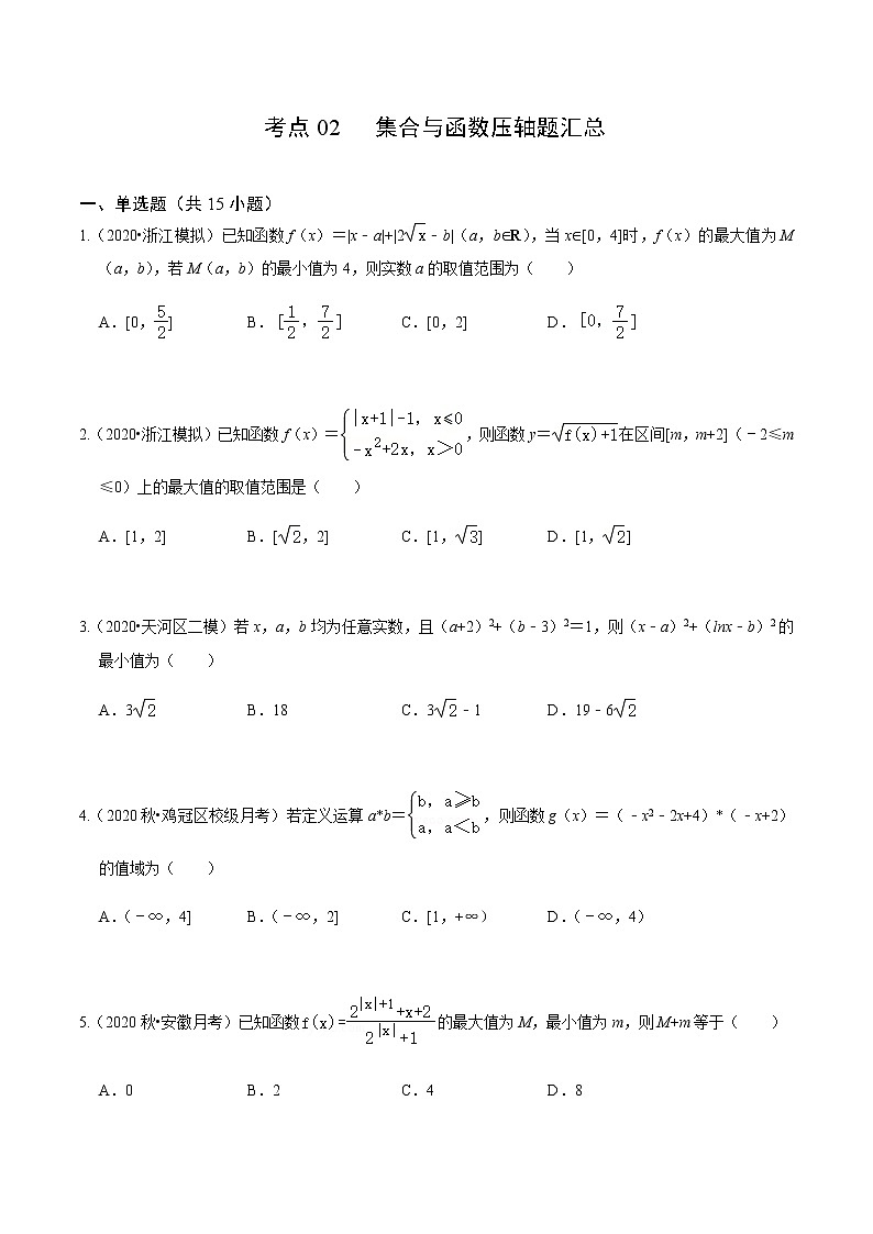 考点02 集合与函数压轴题汇总-2020-2021学年高一《新题速递·数学》（人教版）01