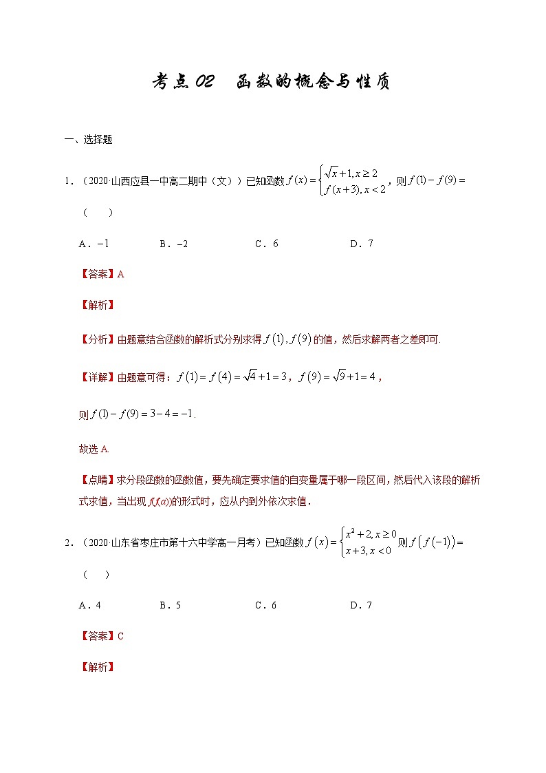 考点02 函数的概念与性质（9月）-2020-2021学年高一《新题速递·数学》（人教版）（解析版）第1页