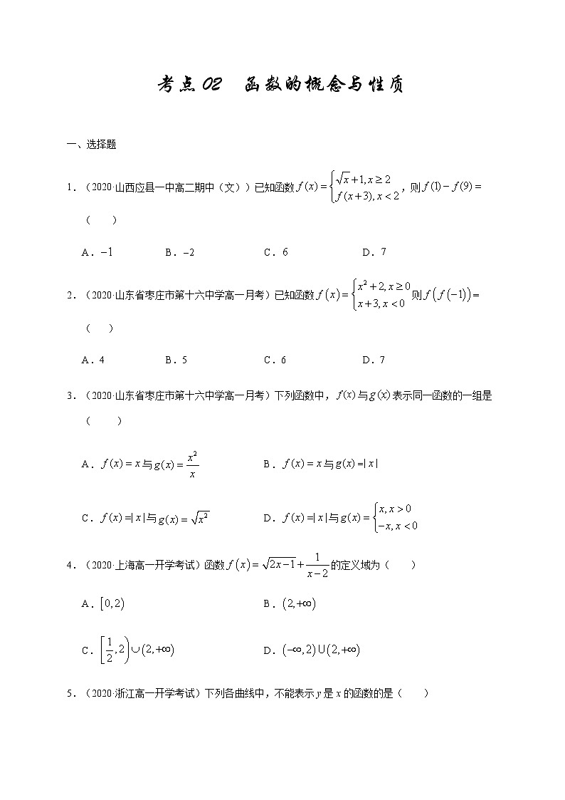 考点02 函数的概念与性质（9月）-2020-2021学年高一《新题速递·数学》（人教版）（原卷版）第1页