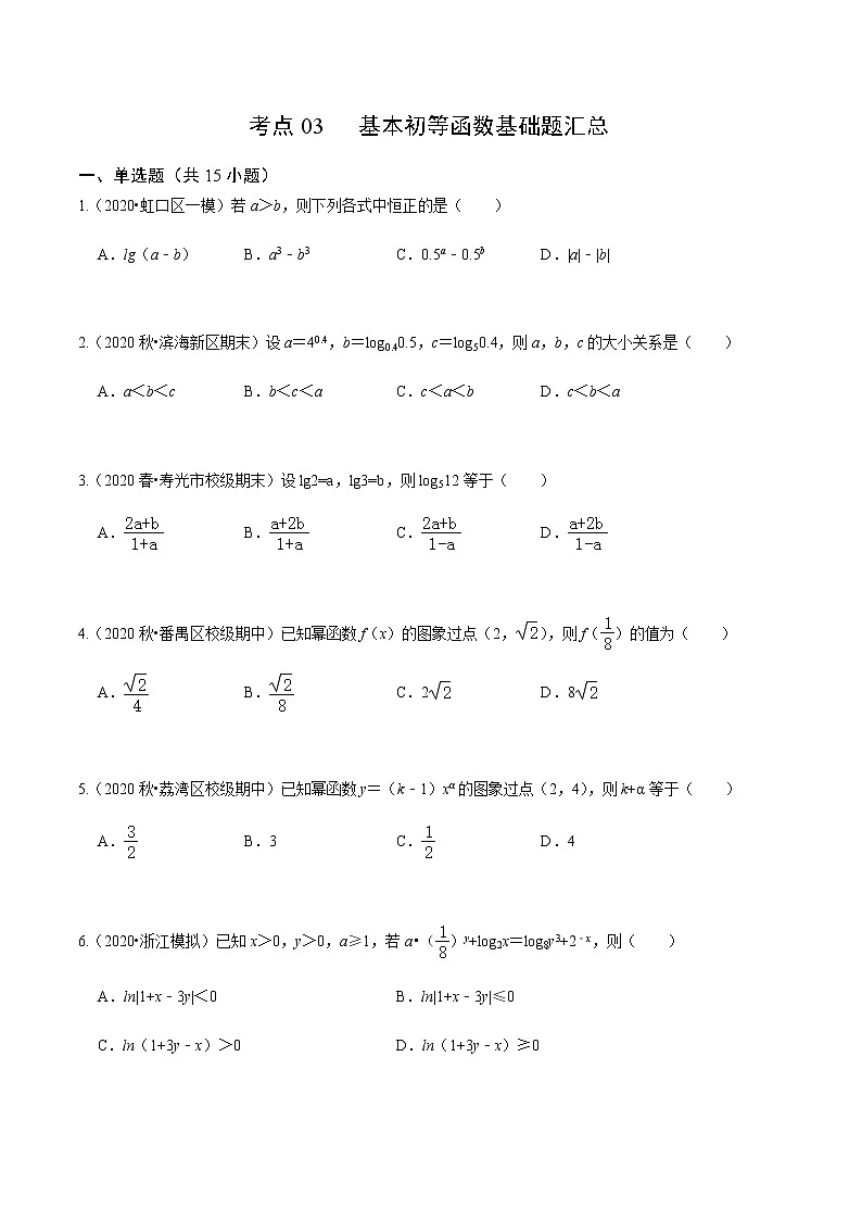 考点03 基本初等函数基础题汇总（原卷版）第1页