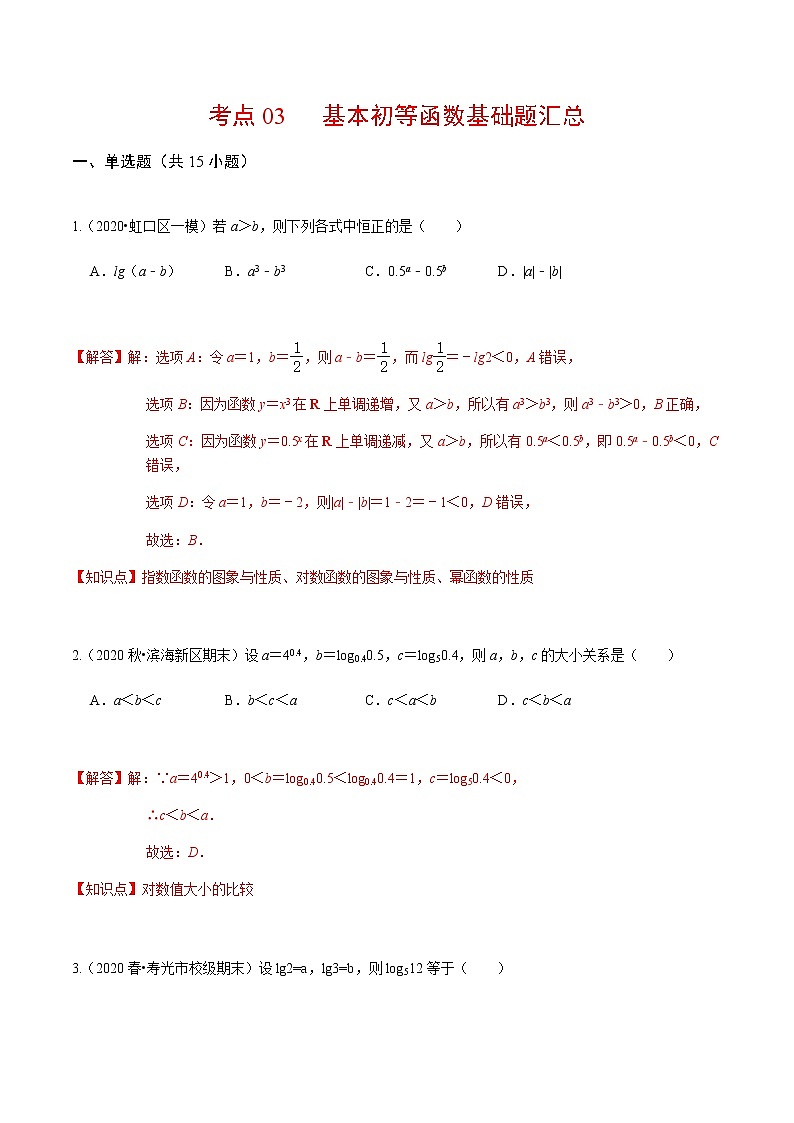 考点03 基本初等函数基础题汇总（解析版）第1页