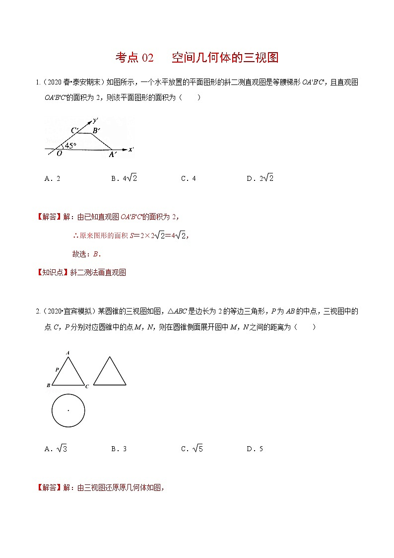 考点02 空间几何体的三视图（解析版） 第1页