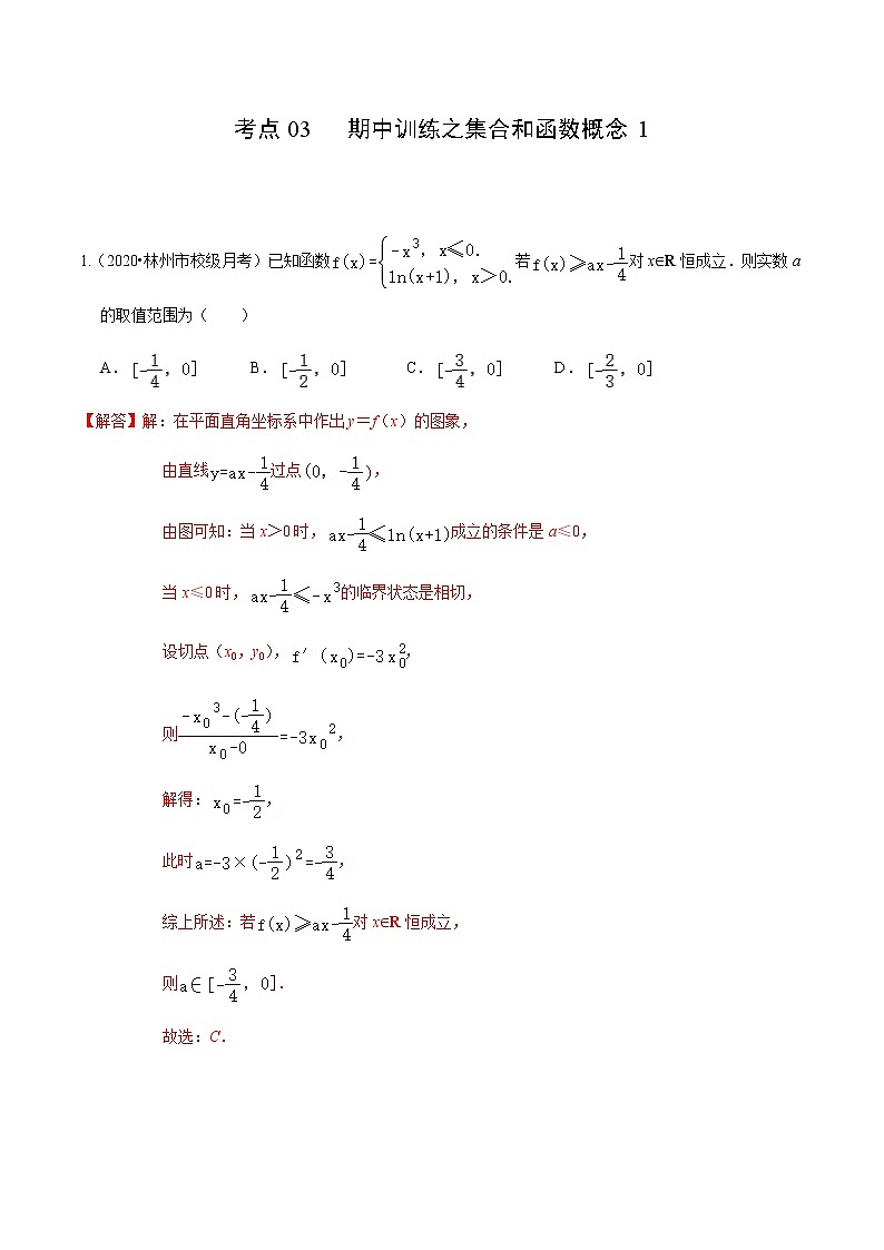 考点03 期中训练之集合和函数概念1（解析版）第1页